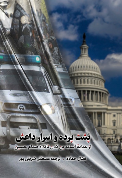 پشت پرده و اسرار داعش
